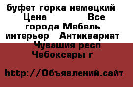 буфет горка немецкий › Цена ­ 30 000 - Все города Мебель, интерьер » Антиквариат   . Чувашия респ.,Чебоксары г.